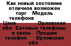 Как новый,состояние отличное,возможен торг › Модель телефона ­ IPhone 5s › Цена ­ 13 000 - Орловская обл. Сотовые телефоны и связь » Продам телефон   . Орловская обл.